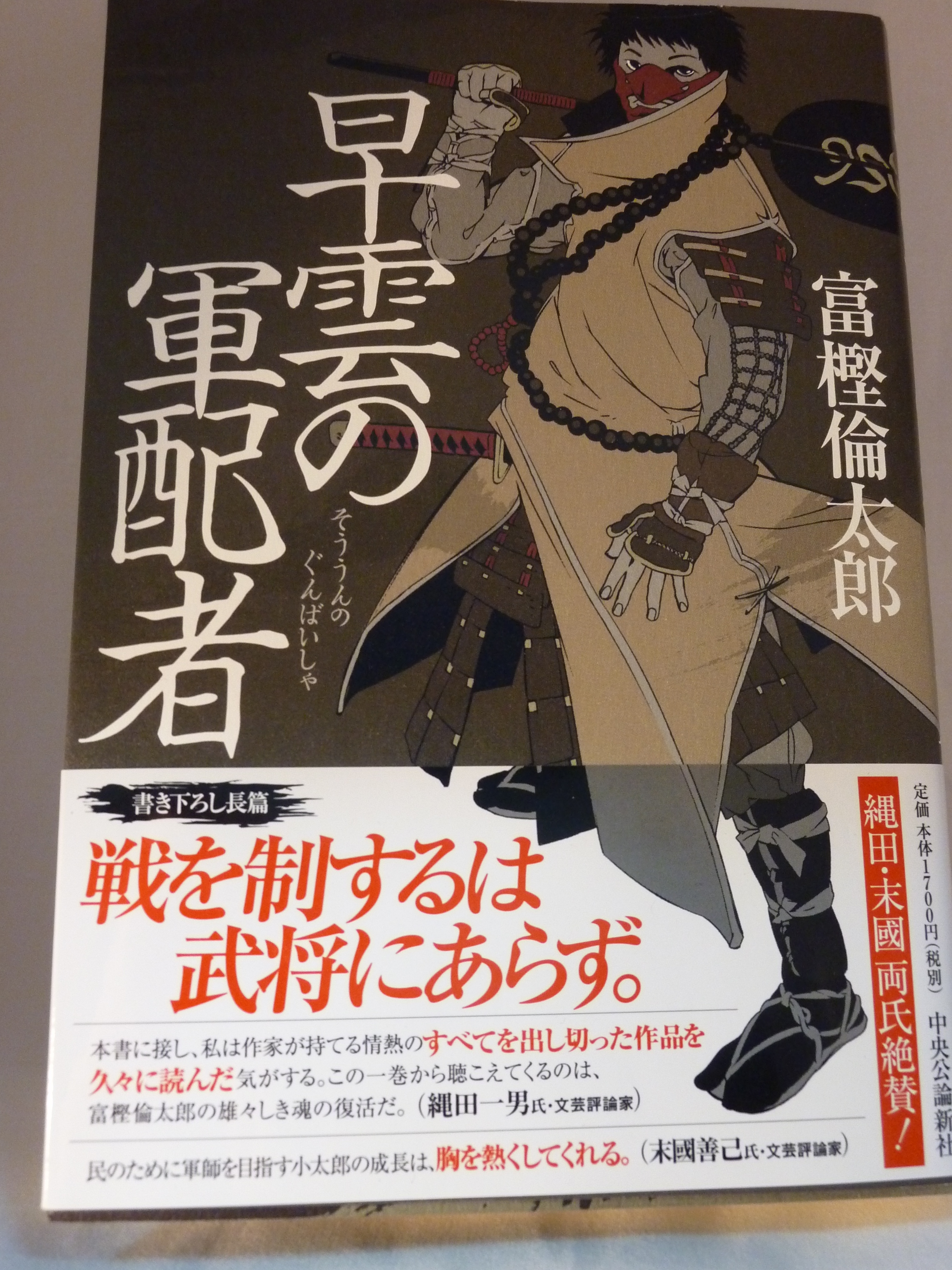 気ままにっ 読書会 早雲の軍配者 富樫倫太郎